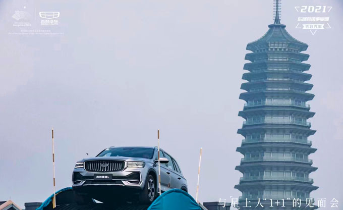 2021 吉利星越L与星上人1+1见面会杭州站